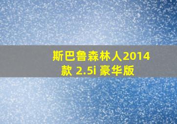 斯巴鲁森林人2014款 2.5i 豪华版